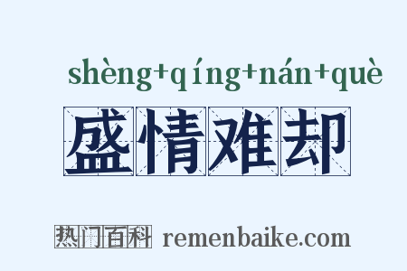 盛情难却是什么意思的图片